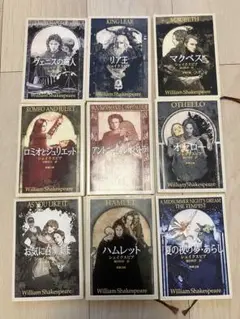 ウィリアム・シェイクスピア 文庫本9巻セット