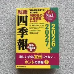 【26・27卒】就職四季報 優良・中堅企業版 2026―2027年版