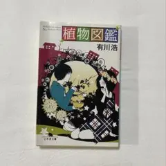 植物図鑑　有川浩