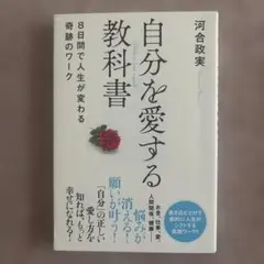 自分を愛する教科書