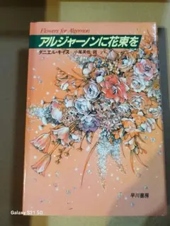 アルジャーノンに花束を ダニエル・キイス 早川書房