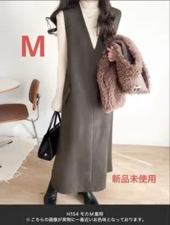 classicalelf ポケット付 Vネック ワンピース　モカ　M 未使用