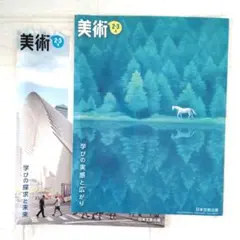中学美術教科書２・３上下　日本文教出版　美品