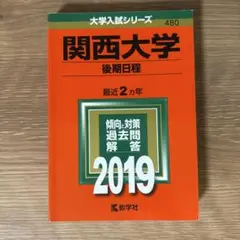 関西大学(後期日程) 2019年版