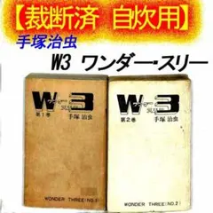 2025年最新】W3（ワンダースリー）の人気アイテム - メルカリ