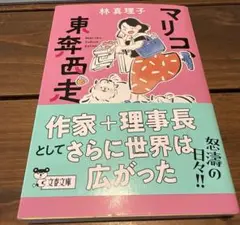 マリコ、東奔西走　　林真理子