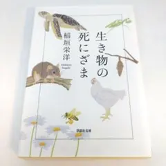 生き物の死にざま