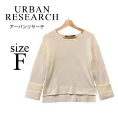 URBAN RESEARCH✨ニット【フリー】レディース 薄手 白 長袖