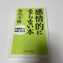 感情的にならない本 : 不機嫌な人は幼稚に見える