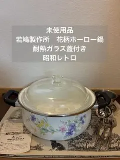 未使用品　若鳩製作所　花柄ホーロー鍋 耐熱ガラス蓋付き　昭和レトロのサムネイル