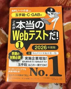 これが本当のWebテストだ!(1) 2026年度版 【玉手箱・C―GAB編】