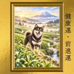 黒柴 柴犬 健康運・幸運・前進運上昇 開運アート 水彩画 風水 スピリチュアル