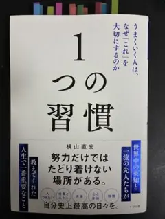1つの習慣 横山直宏著