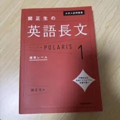 大学入試問題集 関正生の英語長文ポラリス[1 標準レベル]