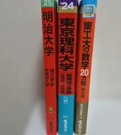 理工系　大学入試過去問 3冊セットのサムネイル