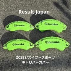 スイフトスポーツzc33s Result Japan ブレーキキャリパーカバー - メルカリ