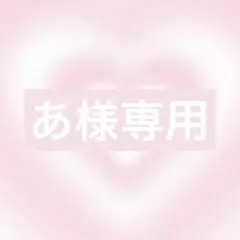 あ様 リクエスト 2点 まとめ商品