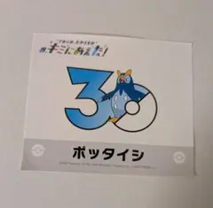 ポケモンセンター オンライン 30周年 ポッタイシのサムネイル