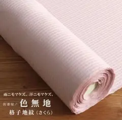 反物 東レ 色無地着物 桜色 格子地 綿
