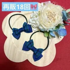 再販18回ファミリア風チェックリボンヘアゴム 2個セット　ハンドメイド
