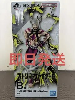 一番くじ　ストリートファイター6 　B賞ジュリ　MASTERLISE カラー