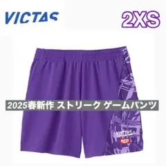 新品　VICTAS 2025年 ストリークゲームパンツ　2XS パンツ 紫