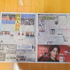 松村北斗　二宮和也　横浜流星　新聞