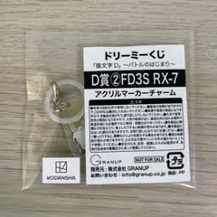 頭文字D ドリーミーくじ D賞 FD3S RX-7