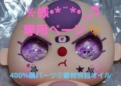 ＊様•*¨*•.¸♬︎専用ページ✨