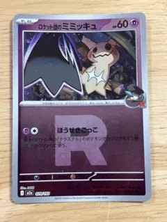 ロケット団のミミッキュ ロケット団ミラー 079/193 MEGAドリームex