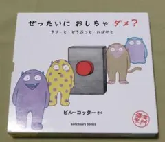 ぜったいに おしちゃダメ? ラリーと・どうぶつと・おばけと