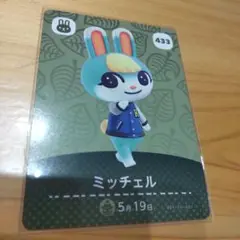 どうぶつの森 amiiboカード ミッチェル 433