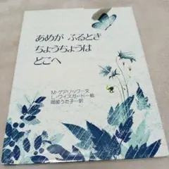 あめが　ふるとき　ちょうちょうは　どこへ