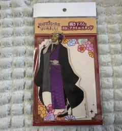 妖怪学校の先生始めました。 学園長 くじ アクリルスタンド 2025年最新】妖怪学校の先生はじめました アクリルスタンドの