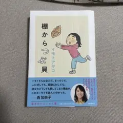 棚からつぶ貝