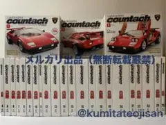 DeAGOSTINI Lamborghini Countach 全巻セット - メルカリ