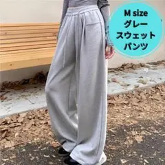 【新品未使用】Mサイズ グレー スウェットパンツ ワイド ルームウェア ゆったり