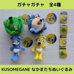 kusomegane カプセルトイ