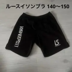 LUZeSOMBRAハーフパンツ 140〜150 黒　ルースイソンブラ短パン