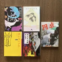 西加奈子 作品セット　5冊　文庫本