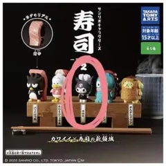 【新品未使用・未開封】サンリオキャラクターズ 寿司 クロミ ガチャガチャ