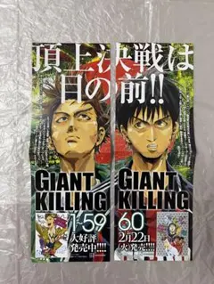 GIANT KILLING 販促ポスター 2枚セット