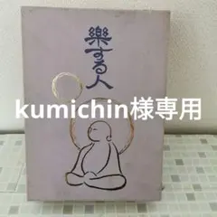 楽する人　無能唱元　竹井出版　刊行年1992年4月　第一刷発行 楽する人 無能唱元竹井出版刊行年1992年4月第一刷発行
