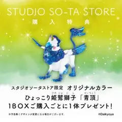 だいきょ屋　ひょっこり姫鷲獅子　購入特典　青頂　SO-TAのサムネイル