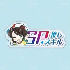 大空スバル SP推しスキルマーカー ホロライブ hololive u_k