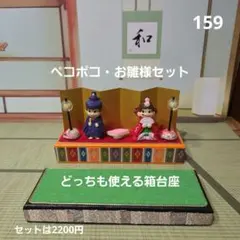 159　どっちも使える箱台座&ペコポコお雛様セット　　箱台座の単品950円