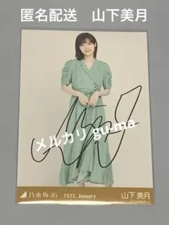 2025年最新】山下美月 直筆サインの人気アイテム - メルカリ