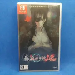 真 流行り神1・2パック