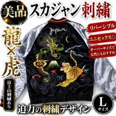 美品 スカジャン 刺繍 龍 虎 リバーシブル L ユニセックス ビッグシルエット