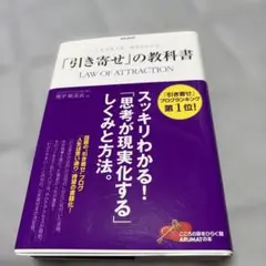 「引き寄せ」の教科書 = LAW OF ATTRACTION : 人生を変える…
